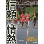 信頼と情熱　小平奈緒、イ・サンファ、高橋