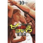 ヒュドラブレイク　ハリガネサービス外伝　