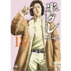 半グレ―六本木　摩天楼のレクイエム　１３ / 草下シンヤ