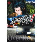 クロスオーバーレブ！　１６ / 山口かつみ