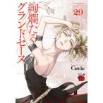 絢爛たるグランドセーヌ　２９ / Ｃｕｖｉｅ