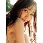 関根優那１ｓｔ写真集　夕凪 / 西條　彰仁　撮影