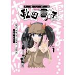 声優探偵×秋田書子　１ / 赤崎千夏／原作　伊東健人／原作　土田玲央／原作　高橋海人／漫画