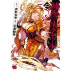 神呪のネクタール　２０ / 吉野弘幸