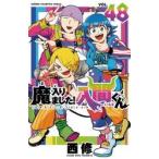 魔入りました！入間くん　４８ / 西修