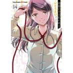 高嶺の華は乱れ咲き　１４ / いとうえい