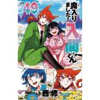 魔入りました！入間くん　ＶＯＬ．４９ / 西修
