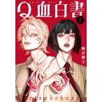 Ｑ血白書　１ / 楡衣舞子