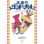 天幕のジャードゥーガル　６ / トマトスープ