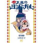 もっと！天幕のジャードゥーガル / 谷川春菜