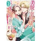 美貌の宰相様がまったく乗り気でなかったので、好き勝手したら、なぜか求婚されてしまった　溺愛とお菓子でお腹いっぱい　１ / ＩＯ