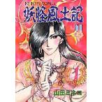 妖怪風土記　　　１ / 山田　ミネコ