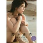 啓迪　藤木由貴　ＤＶＤ付き写真集