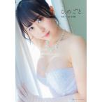 夜道雪１ｓｔ写真集　ひめごと