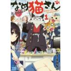 なめ猫さん　サラリーマン、にゃめんなよ！！　１ / いのうえ　ひなこ　著