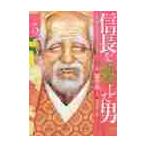 信長を殺した男〜本能寺の変４３１年目　５ / 藤堂　裕　画