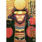 信長を殺した男〜本能寺の変４３１年目　７ / 藤堂　裕　画