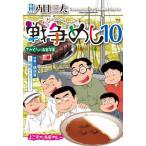 戦争めし　１０ / 魚乃