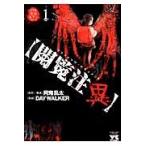 閲覧注異　リアル実話ホラーコミック　１　グラフィック・ドキュメント / ＤＡＹ　ＷＡＬＫＥＲ