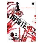 閲覧注異　リアル実話ホラーコミック　２　グラフィック・ドキュメント / ＤＡＹ　ＷＡＬＫＥＲ