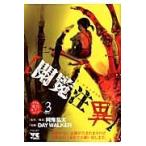 閲覧注異　リアル実話ホラーコミック　３　グラフィック・ドキュメント / ＤＡＹ　ＷＡＬＫＥＲ