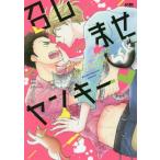 召しませヤンキー　ＰＬＥＡＳＥ　ＲＥＬＩＳＨ　ＢＡＤＡＳＳ！ / 小林　モリヲ　著