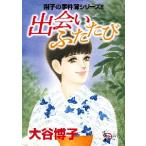 出会いふたたび　翔子の事件簿シリーズ！！ / 大谷　博子　著