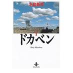 ドカベン　　　１ / 水島　新司