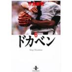 ドカベン　　　６ / 水島　新司