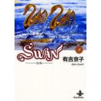 ＳＷＡＮ−白鳥−　　　９ / 有吉　京子