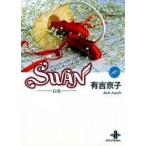 ＳＷＡＮ−白鳥−　　１０ / 有吉　京子