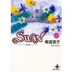 ＳＷＡＮ−白鳥−　　１３ / 有吉　京子