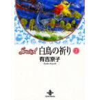 ＳＷＡＮ白鳥の祈り　　　２　　 / 有吉　京子　　　　　