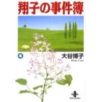 翔子の事件簿　　　４ / 大谷　博子