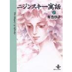 ニジンスキー寓話　１ / 有吉京子／著