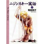 ニジンスキー寓話　４ / 有吉京子／著