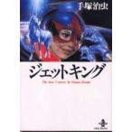  jet King The best 2 stories by Osamu Tezuka / рука .. насекомое | работа 