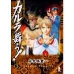 カルラ舞う！　　　３　変幻退魔夜行 / 永久保　貴一　著