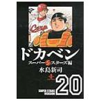 ドカベン　スーパースターズ編２０ / 水島新司／著