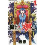 西修 魔入りました!入間くん 1 少年チャンピオン・コミックス COMIC