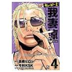 ＱＰキューピー外伝我妻涼　４ / 今村　ＫＳＫ　画
