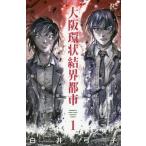 大阪環状結界都市　　　１ / 白井　弓子　著