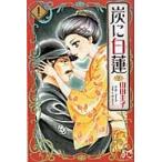 炭に白蓮　　　１ / 山田　圭子　著
