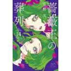薔薇王の葬列　　１４ / 菅野　文　著