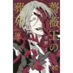 薔薇王の葬列　　１６ / 菅野　文　著