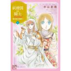 妖精国（アルフヘイム）の騎士Ｂａｌｌａｄ〜継ぐ視の守護者（もり）〜　１ / 中山　星香　著