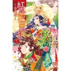 紅霞後宮物語〜小玉伝〜　　１２ / 栗美　あい　画