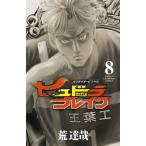 ヒュドラブレイク　ハリガネサービス外伝　