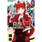 魔入りました！入間くん VOL．32 （SHONEN