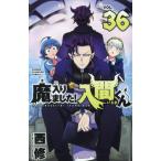 魔入りました！入間くん　３６ / 西修